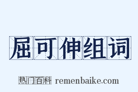 屈可伸组词是什么意思的图片